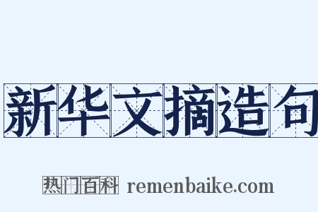 新华文摘造句是什么意思的图片